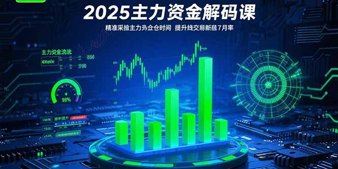 2025主力资金解码课：精准捕捉主力建仓时机，提升短线交易胜率(更新7月-翻身站