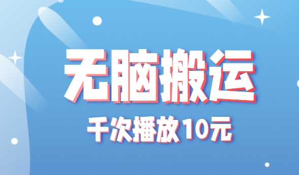 无脑搬运，千次播放10元，点赞评论收藏各1元一个，单条作品收益上限10000+！-翻身站