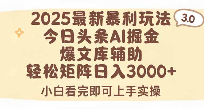 2025年今日头条最新暴利玩法3.0，一键生成爆款，轻松实现矩阵日入3000+-翻身站