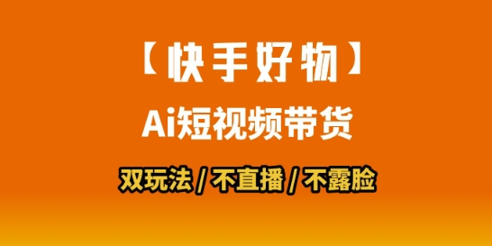【快手好物】短视频带货，搬运拼接+数字人双玩法，操作简单，会玩手机就行-翻身站