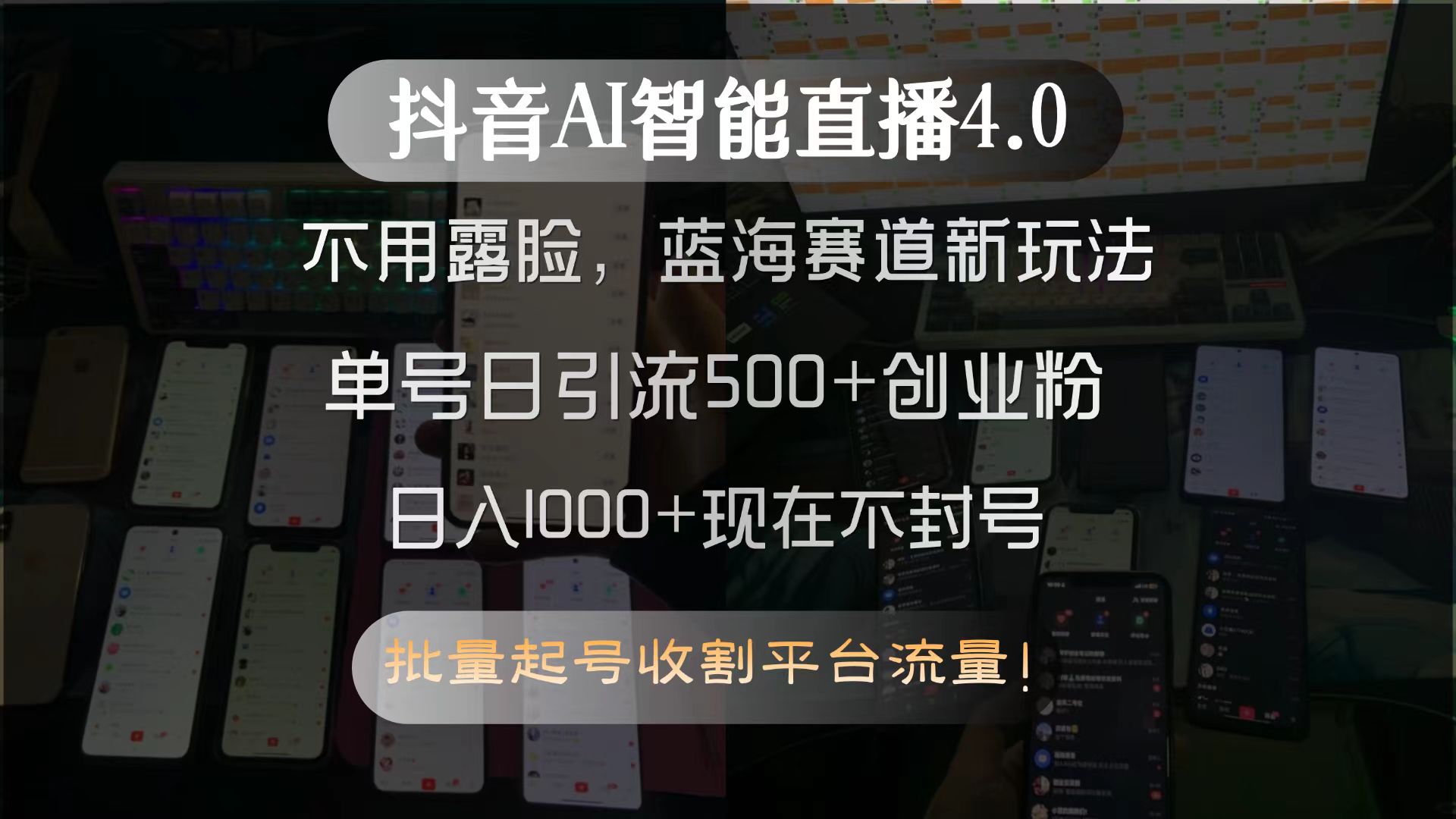 抖音AI智能直播4.0，不用露脸，蓝海赛道新玩法，单号日引流500+创业粉…-翻身站