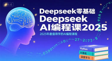 Deepseek零基础AI编程课2025，2025年最值得学的AI编程课程-翻身站