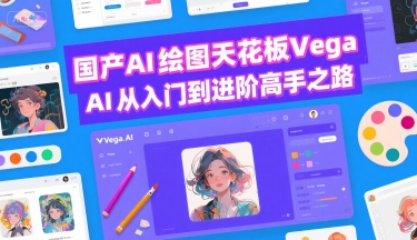 国产AI绘图天花板 Vega AI从入门到进阶高手之路-翻身站