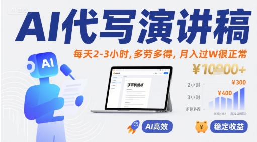 AI代写演讲稿，每天2-3小时，多劳多得，月入过W很正常-翻身站