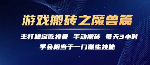 游戏搬砖之魔兽篇，稳定吃排骨每天3小时【揭秘】-翻身站