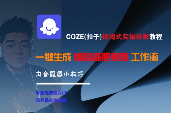 COZE(扣子)保姆式实操拆解教程，一键生成爆款减肥视频工作流，批量产出高质量视频-翻身站