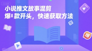 小说推文故事混剪爆款开头，快速获取方法-翻身站