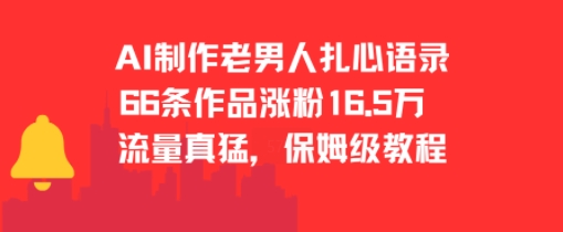 AI制作老男人扎心语录，66作品涨粉16.5w，流量真猛，保姆级教程-翻身站
