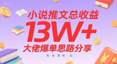 小说推文总收益13W+大佬爆单思路分享，常青树项目-翻身站