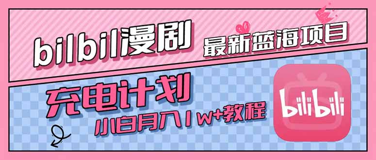 最新蓝海项目，B站充电计划，小白也能月入1w+-翻身站