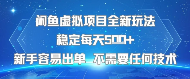 闲鱼虚拟项目全新玩法稳定每天5张+新手容易出单 不需要任何技术-翻身站