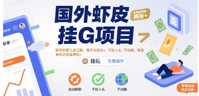 国外虾皮挂G项目：账号扔那儿自己刷，每天白捡米+，不拉人头、不动脑，单机日收益两张+【揭秘】-翻身站