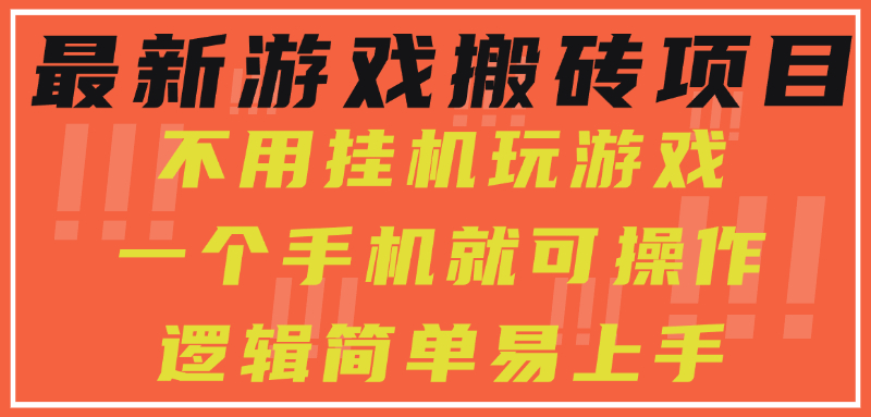 最新游戏搬砖项目，小白纯手机可操作，不用挂机玩游戏，日入300+-翻身站