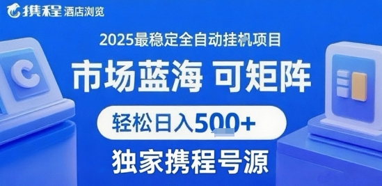 携程浏览全自动挂G项目 附号源可矩阵 轻松日入5张+【揭秘】-翻身站