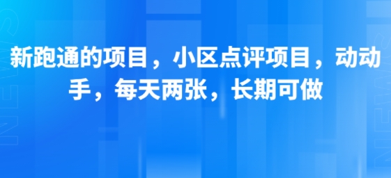 新跑通的项目，小区点评项目，动动手，每天两张，长期可做-翻身站