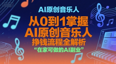 AI原创音乐人，从0到1掌握AI原创音乐人挣钱流程全解析，在家可做的AI副业-翻身站