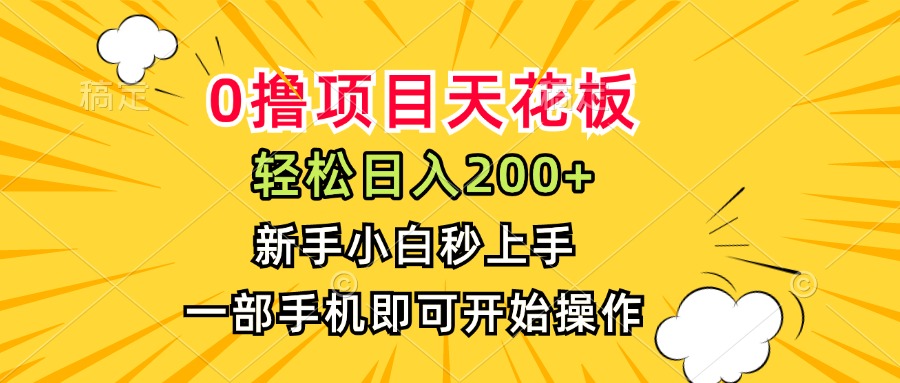 0撸项目天花板，日入200+，新手小白秒上手，一部手机即可操作-翻身站