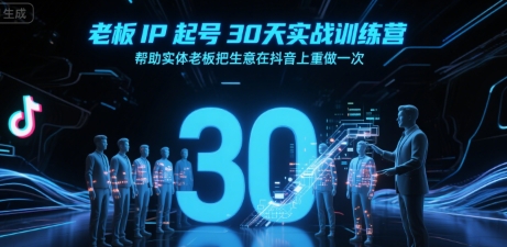 老板IP起号30天实战训练营，帮助实体老板把生意在抖音上重做一次-翻身站