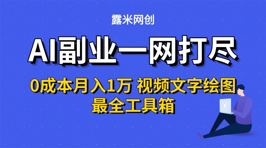 AI副业一网打尽0投入月入1万＋视频文字绘图最全工具箱-翻身站