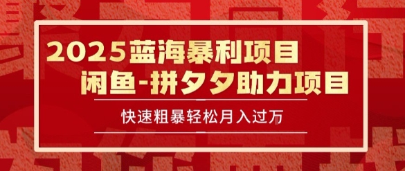 2025 最新闲鱼蓝海暴利项目 快速粗暴让你月入过1W不是梦，保姆级教程【揭秘】-翻身站