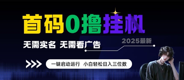 首码0撸全自动挂G项目，无需实名无需看广告，小白轻松日入3位数，多号短阵收益无上限【揭秘】-翻身站
