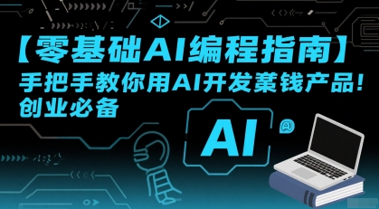 【零基础AI编程指南】手把手教你用AI开发賺钱产品！创业必备-翻身站