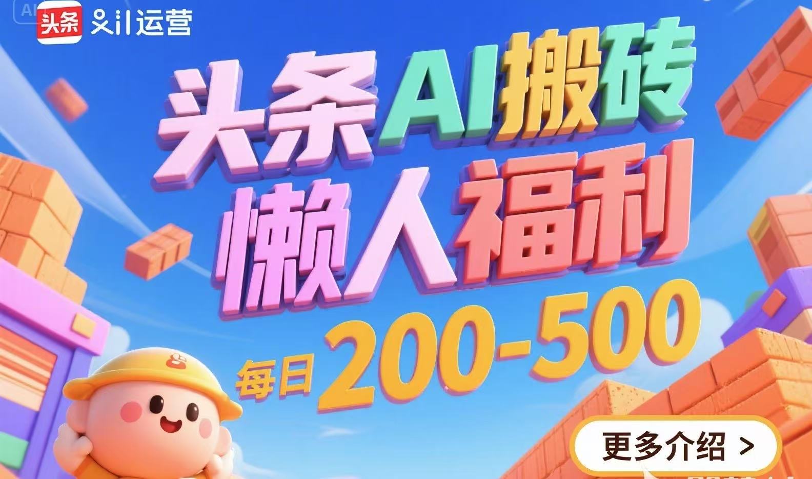 头条AI搬砖，懒人福利，每日200-500-翻身站