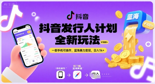 抖音发行人计划全新玩法，一部手机可操作，蓝海暴力变现，日入1k+【揭秘】-翻身站