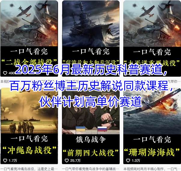 2025年6月最新历史科普赛道，百万粉丝博主历史解说同款课程，伙伴计划高单价赛道-翻身站