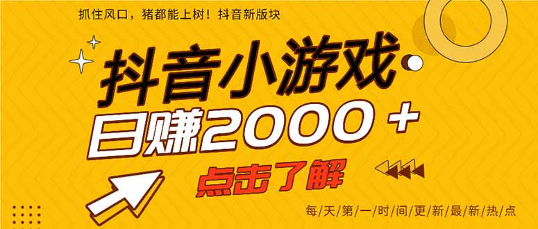 抖音小游戏，一部手机日入300+，2025风口项目-翻身站