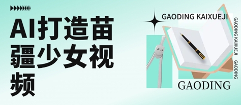 用AI打造苗疆少女视频，单日变现多张，高质量作品引爆流量-翻身站