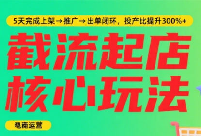 淘宝截流快速起店玩法，掌握暴力快速起店的流程-翻身站