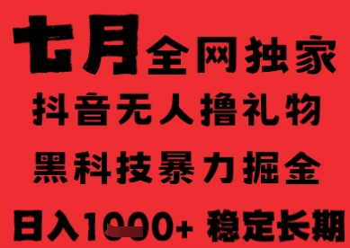 7月最新风口抖音无人直播纯暴力撸音浪，不出镜不说话，黑科技全自动运行，长期稳定，日入1k【揭秘】-翻身站
