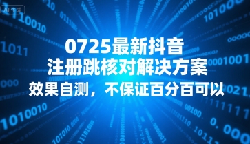 0725最新抖音注册跳核对解决方案，效果自测，不保证百分百可以-翻身站