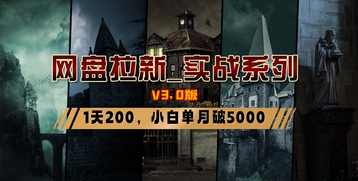 网盘拉新_实战系列，小白单月破5K(v3.0版保姆级教程)-翻身站