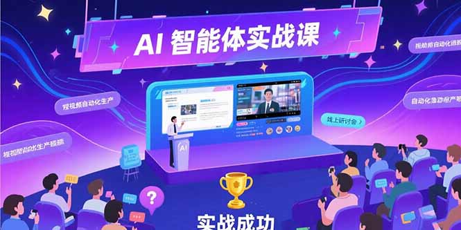 AI智能体实战-7月新课，提示词工程基础，Coze平台搭建，短视频自动化生产-翻身站