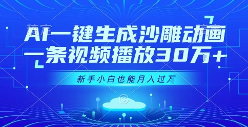 AI一键生成沙雕动画，一条视频播放30W+，零基础新手小白也能月入过1W+【揭秘】-翻身站