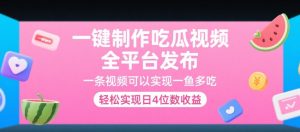 一键制作吃瓜视频，全平台发布，一条视频可以实现一鱼多吃，轻松实现日4位数收益【揭秘】-翻身站