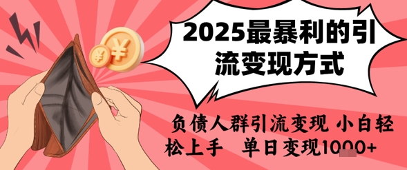 2025年最暴利的引流变现方式，负债人群引流变现，小白轻松上手，日入1k-翻身站