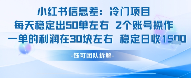 小红书信息差冷门项目一单利润30块每天稳定1.5k左右2个账号操作-翻身站