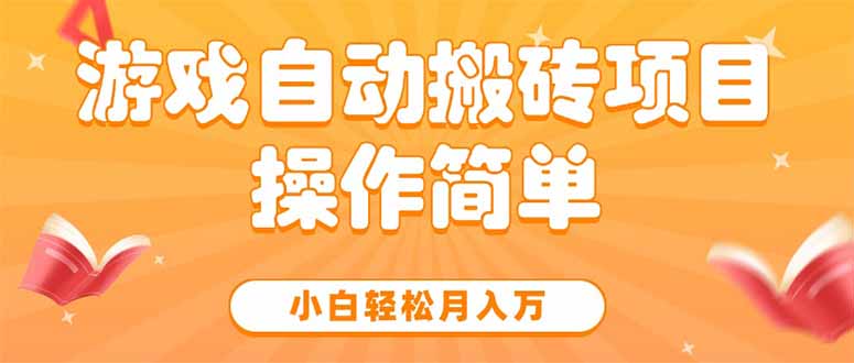 游戏自动搬砖项目，小白轻松月入万，操作简单-翻身站