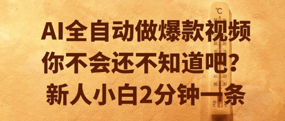 AI全自动做爆款视频，你不会还不知道吧？新人小白2分钟一条【揭秘】-翻身站