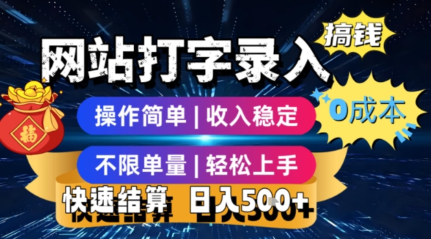 网站打字录入搞钱，0成本，操作简单，收入稳定，不限单量，轻松上手，快速结算，日入5张【揭秘】-翻身站
