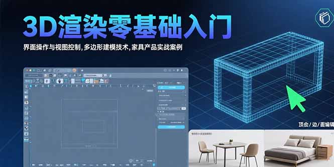 3D渲染零基础入门：界面操作与视图控制,多边形建模技术,家具产品实战案例-翻身站
