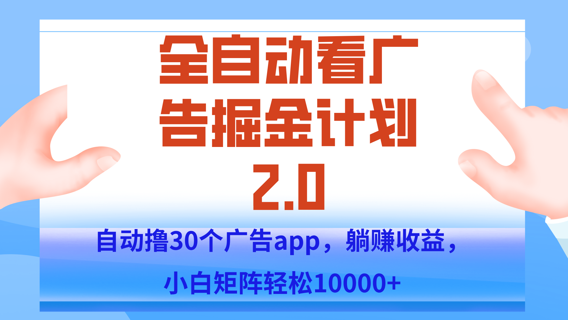 手机全自动挂机掘金2.0玩法，单设备200+，矩阵去做一个月轻松大几千-翻身站