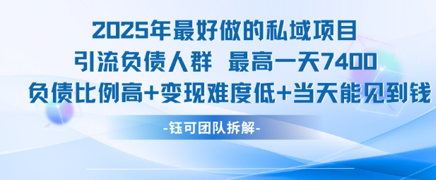 2025年最好做的私域项目，引流负债人群，最高一天变现7.4k，人群占比高，变现难度低，当天就能见到钱-翻身站