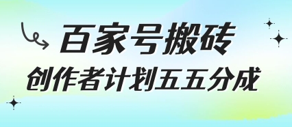百家号搬砖项目，创作者计划五五分成，无需露脸、直播、拍视频，非常适合新手【揭秘】-翻身站