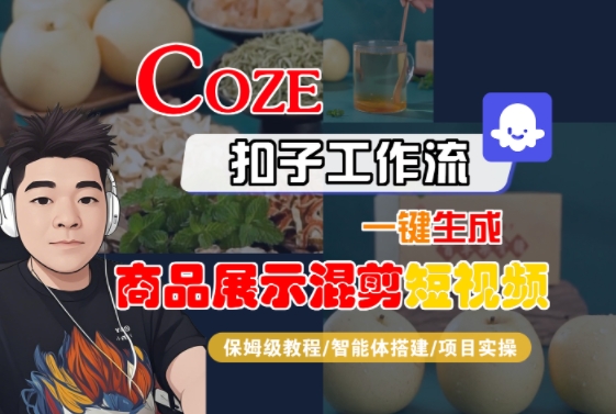 Coze扣子工作流一键生成商品展示混剪短视频，保姆级教程-智能体搭建-项目实操-翻身站