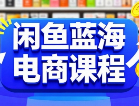 闲鱼蓝海电商课程，手把手助你快速上手，轻松实现闲鱼稳定盈利-翻身站