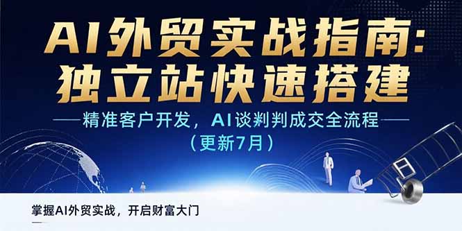 AI+外贸实战指南：独立站快速搭建,精准客户开发,AI谈判成交全流程(更新…-翻身站